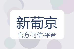 新葡京 配图